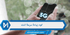 كود زيادة سرعة النت: كيفية استخدام الأكواد لتحسين أداء الشبكة