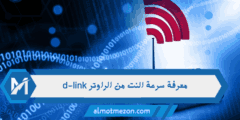 معرفة سرعة النت من الراوتر d-link