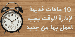 10 عادات قديمة لإدارة الوقت يجب العمل بها من جديد