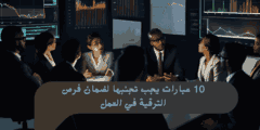 10 عبارات يجب تجنبها لضمان فرص الترقية في العمل