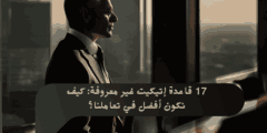 17 قاعدة إتيكيت غير معروفة: كيف نكون أفضل في تعاملنا؟