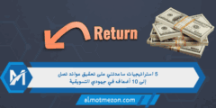 5 استراتيجيات ساعدتني على تحقيق عوائد تصل إلى 10 أضعاف في جهودي التسويقية