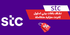 stc تطلق باقات بيتي لحلول إنترنت منزلية متكاملة