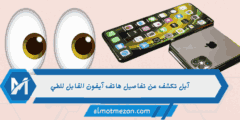 آبل تكشف عن تفاصيل هاتف آيفون القابل للطي