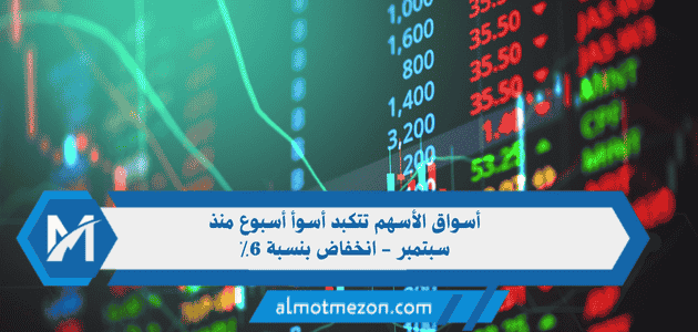 أسواق الأسهم تتكبد أسوأ أسبوع منذ سبتمبر - انخفاض بنسبة 6٪