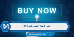أفضل الأعمال الصغيرة للشراء الآن