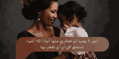 10 أشياء يجب على كل أم أن تفخر بها ولا تعتذر عنها