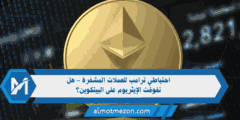 احتياطي ترامب للعملات المشفرة – هل تفوقت الإيثريوم على البيتكوين؟