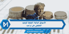 الأسواق المالية – الضغط الوحيد الحقيقي على ترامب