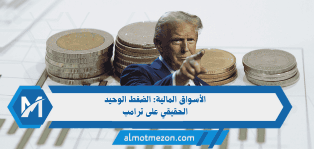 الأسواق المالية كأداة للرقابة على ترامب
