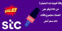 باقة كويك نت المفوترة من stc توفر على العملاء مجموع باقات ذات سعر أعلى