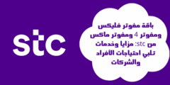 باقة مفوتر فليكس ومفوتر 4 ومفوتر ماكس من stc – مزايا وخدمات تلبي احتياجات الأفراد والشركات