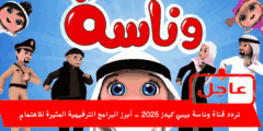 تردد قناة وناسة بيبي كيدز 2025 – أبرز البرامج الترفيهية المثيرة للاهتمام