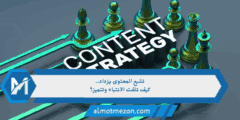 تشبع المحتوى يزداد.. كيف تلفت الانتباه وتتميز؟