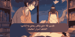 تفسير 12 حلم متكرر يحلم به الناس: اكتشف أسرار أحلامك
