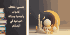 تفسير اختلاف الأديان وأهمية رسالة التوحيد في الإسلام