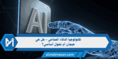 تكنولوجيا الذكاء الصناعي – هل هي هيجان أم تحول أساسي؟