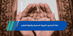 صلاة التسابيح: الطريقة الصحيحة وفضلها العظيم