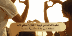 ضغوط العائلة في تربية الأطفال؟ نصائح ذكية للحفاظ على علاقات أسرية متوازنة