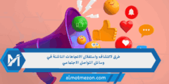 6 طرق لرصد واستغلال اتجاهات وسائل التواصل الاجتماعي الناشئة