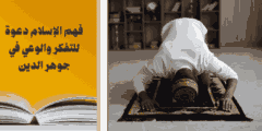 فهم الإسلام: دعوة للتفكر والوعي في جوهر الدين
