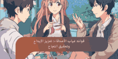فوائد غياب الأصدقاء: تعزيز الإبداع وتحقيق النجاح