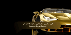قرار حكومي: حظر دخول سيارات فاخرة إلى المملكة العربية السعودية