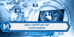 الابتكار المسؤول: كيف تصنع الأخلاقيات مستقبل التكنولوجيا والأعمال؟