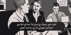 كيف تضع حدودًا مع مديرك؟ نصائح لتفادي التواصل المهني خارج ساعات العمل
