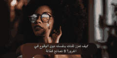 كيف تعزز ثقتك بنفسك دون الوقوع في الغرور؟ 8 نصائح فعّالة