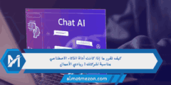 كيف تقرر ما إذا كانت أداة الذكاء الاصطناعي مناسبة لشركتك | ريادي الأعمال