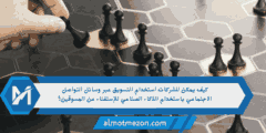 كيف يمكن للشركات استخدام التسويق عبر وسائل التواصل الاجتماعي باستخدام الذكاء الصناعي للإستغناء عن المسوقين؟