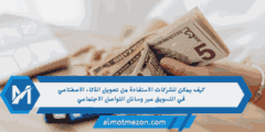 كيف يمكن للشركات الاستفادة من تحويل الذكاء الاصطناعي في التسويق عبر وسائل التواصل الاجتماعي