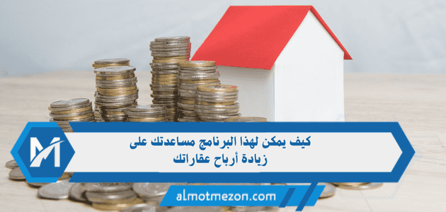 كيف يمكن لهذا البرنامج مساعدتك على زيادة أرباح عقاراتك