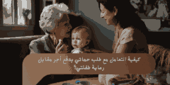 كيفية التعامل مع طلب حماتي بدفع أجر مقابل رعاية طفلتي؟