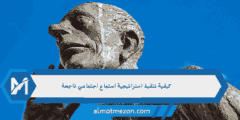 كيفية تنفيذ استراتيجية استماع اجتماعي ناجحة