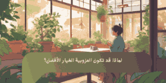 لماذا قد تكون العزوبية الخيار الأفضل؟