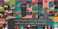 لماذا يُنتقد بعض السلوك الصحي؟ تصرفات مفيدة يرفضها المجتمع دون سبب منطقي!