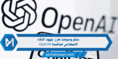 مايكروسوفت تعزز جهود الذكاء الاصطناعي لمنافسة OpenAI