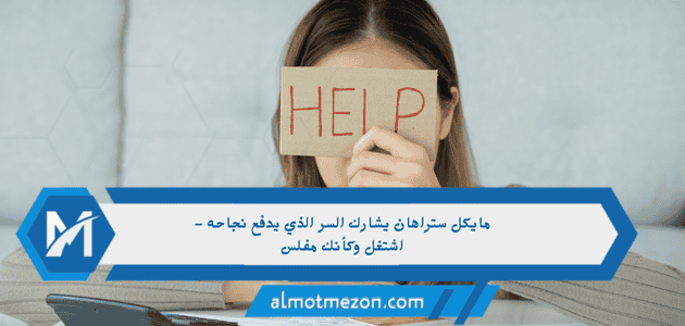 مايكل ستراهان يشارك السر الذي يدفع نجاحه - اشتغل وكأنك مفلس