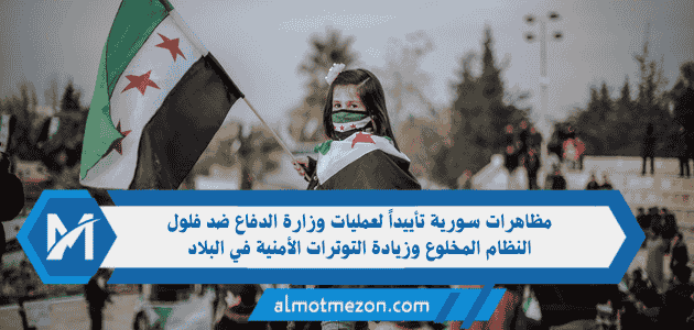 مظاهرات سورية تأييداً لعمليات وزارة الدفاع ضد فلول النظام المخلوع وزيادة التوترات الأمنية في البلاد