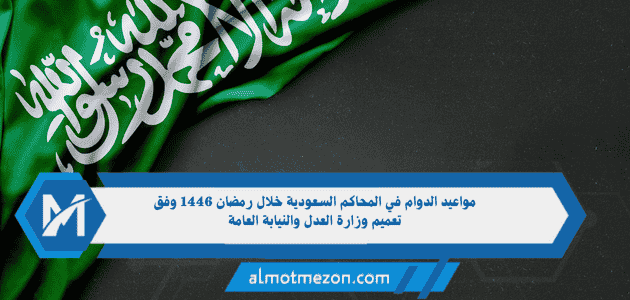 مواعيد الدوام في المحاكم السعودية خلال رمضان 1446 وفق تعميم وزارة العدل والنيابة العامة