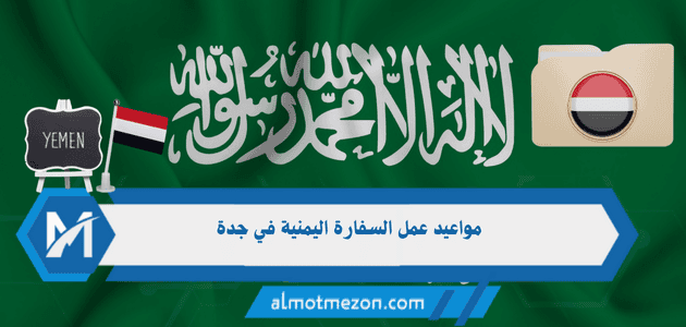 مواعيد عمل السفارة اليمنية في جدة