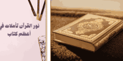 نور القرآن: تأملات في أعظم كتاب