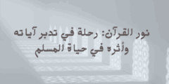 نور القرآن: رحلة في تدبر آياته وأثره في حياة المسلم