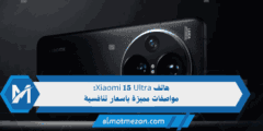 هاتف Xiaomi 15 Ultra – مواصفات مميزة باسعار تنافسية