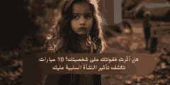 هل أثّرت طفولتك على شخصيتك؟ 10 عبارات تكشف تأثير النشأة السلبية عليك