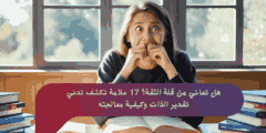 هل تعاني من قلة الثقة؟ 17 علامة تكشف تدني تقدير الذات وكيفية معالجته