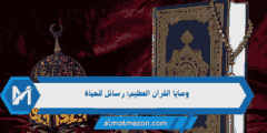 وصايا القرآن العظيم: رسائل للحياة