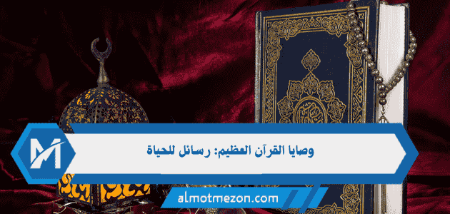 وصايا القرآن العظيم رسائل للحياة